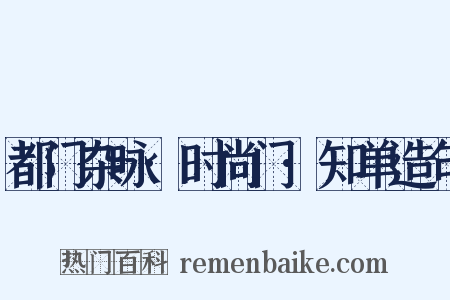 都门杂咏·时尚门·知单造句是什么意思的图片